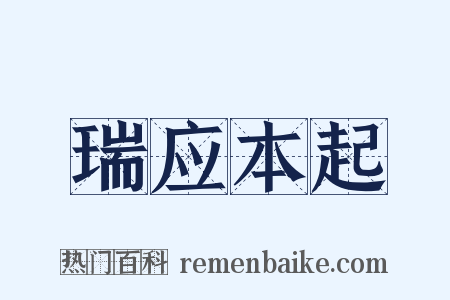 瑞应本起是什么意思的图片